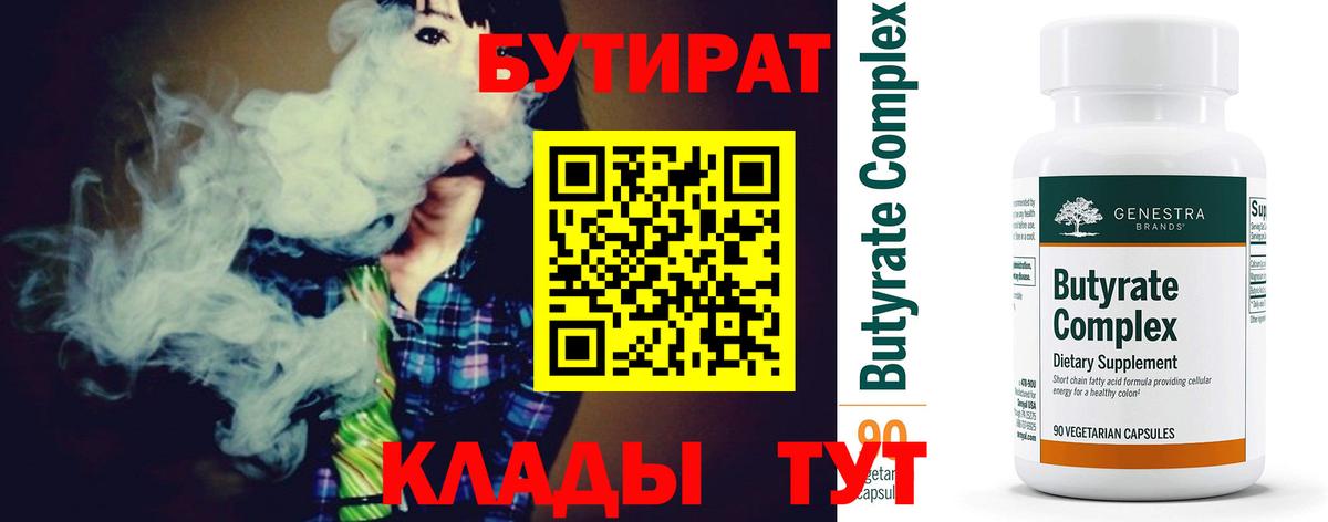 Краснознаменск  Бутират BDO 33%  Вход с VPN 