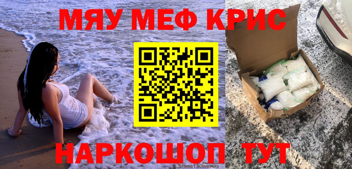 Меф мяу мяу мука Краснознаменск
